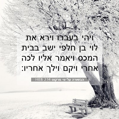 Picture 07 - הבשורה על־פי מרקוס 2:14 HEB - ויהי בעברו וירא את לוי בן - Bible Verse Picture