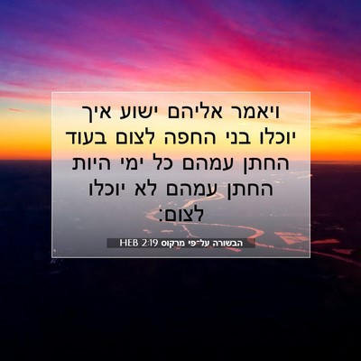 Picture 07 - הבשורה על־פי מרקוס 2:19 HEB - ויאמר אליהם ישוע איך יוכלו - Bible Verse Picture