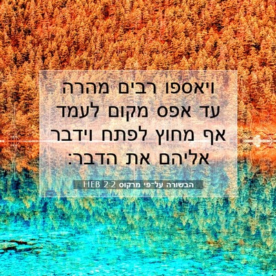 Picture 07 - הבשורה על־פי מרקוס 2:2 HEB - ויאספו רבים מהרה עד אפס - Bible Verse Picture