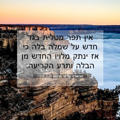 Picture 07 - הבשורה על־פי מרקוס 2:21 HEB - אין תפר מטלית בגד חדש על - Bible Verse Picture