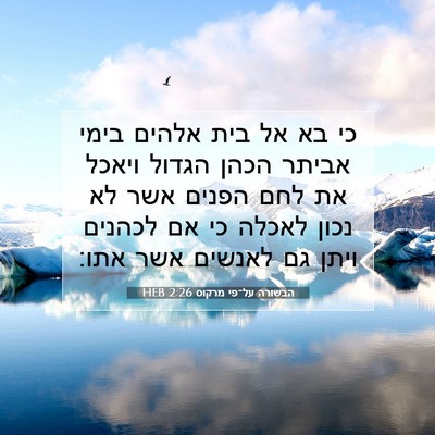Picture 07 - הבשורה על־פי מרקוס 2:26 HEB - כי בא אל בית אלהים בימי - Bible Verse Picture