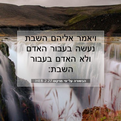 Picture 07 - הבשורה על־פי מרקוס 2:27 HEB - ויאמר אליהם השבת נעשה - Bible Verse Picture