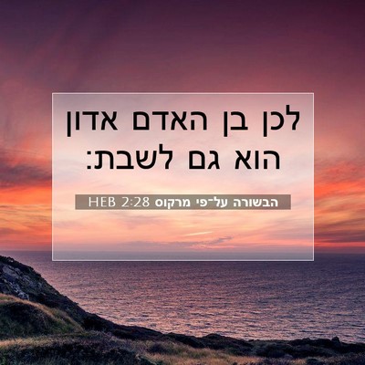 Picture 07 - הבשורה על־פי מרקוס 2:28 HEB - לכן בן האדם אדון הוא גם - Bible Verse Picture