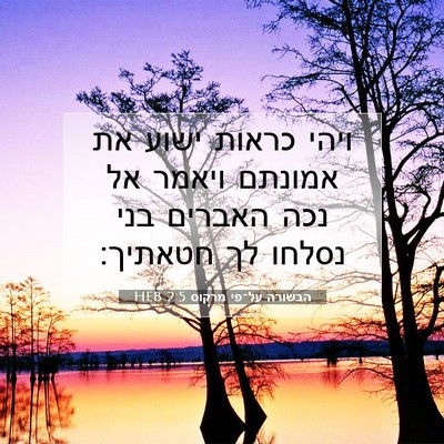 Picture 07 - הבשורה על־פי מרקוס 2:5 HEB - ויהי כראות ישוע את אמונתם - Bible Verse Picture