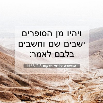 Picture 07 - הבשורה על־פי מרקוס 2:6 HEB - ויהיו מן הסופרים ישבים שם - Bible Verse Picture