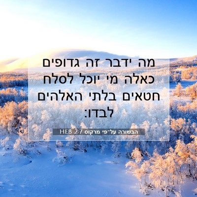 Picture 07 - הבשורה על־פי מרקוס 2:7 HEB - מה ידבר זה גדופים כאלה מי - Bible Verse Picture