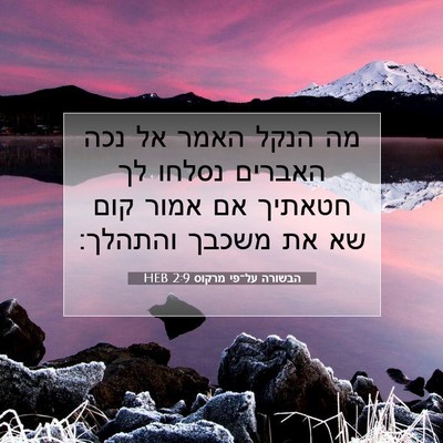 Picture 07 - הבשורה על־פי מרקוס 2:9 HEB - מה הנקל האמר אל נכה האברים - Bible Verse Picture
