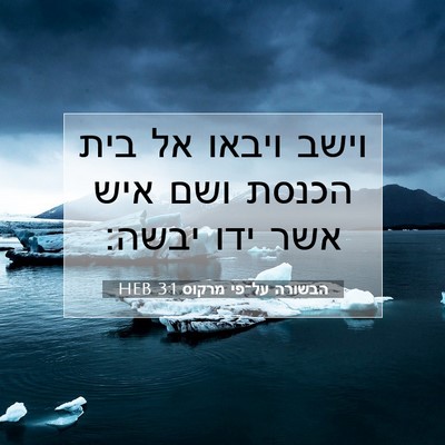 Picture 07 - הבשורה על־פי מרקוס 3:1 HEB - וישב ויבאו אל בית הכנסת ושם - Bible Verse Picture