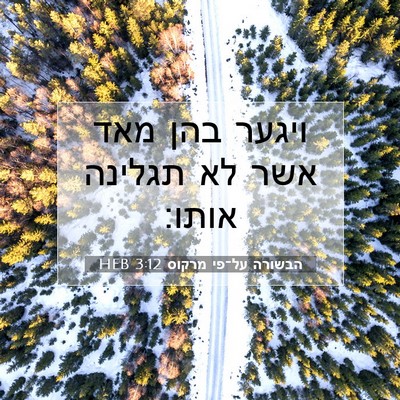 Picture 07 - הבשורה על־פי מרקוס 3:12 HEB - ויגער בהן מאד אשר לא תגלינה - Bible Verse Picture