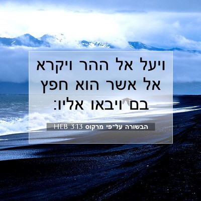 Picture 07 - הבשורה על־פי מרקוס 3:13 HEB - ויעל אל ההר ויקרא אל אשר - Bible Verse Picture