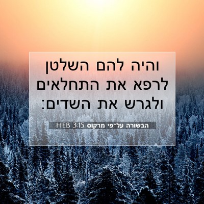 Picture 07 - הבשורה על־פי מרקוס 3:15 HEB - והיה להם השלטן לרפא את - Bible Verse Picture