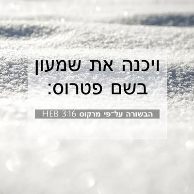 Picture 07 - הבשורה על־פי מרקוס 3:16 HEB - ויכנה את שמעון בשם - Bible Verse Picture