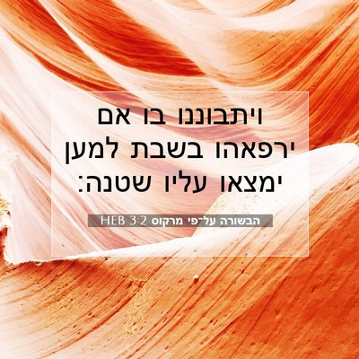 Picture 07 - הבשורה על־פי מרקוס 3:2 HEB - ויתבוננו בו אם ירפאהו בשבת - Bible Verse Picture