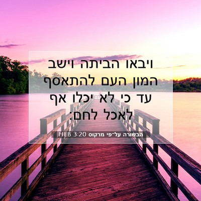 Picture 07 - הבשורה על־פי מרקוס 3:20 HEB - ויבאו הביתה וישב המון העם - Bible Verse Picture