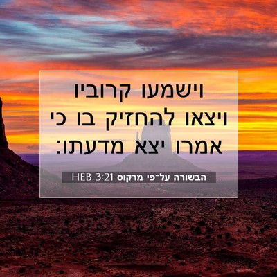 Picture 07 - הבשורה על־פי מרקוס 3:21 HEB - וישמעו קרוביו ויצאו להחזיק - Bible Verse Picture