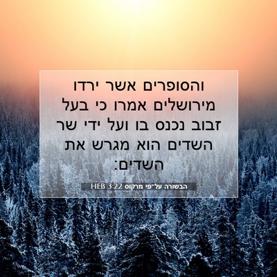 Picture 07 - הבשורה על־פי מרקוס 3:22 HEB - והסופרים אשר ירדו מירושלים - Bible Verse Picture