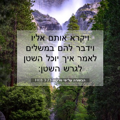 Picture 07 - הבשורה על־פי מרקוס 3:23 HEB - ויקרא אותם אליו וידבר להם - Bible Verse Picture