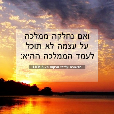 Picture 07 - הבשורה על־פי מרקוס 3:24 HEB - ואם נחלקה ממלכה על עצמה לא - Bible Verse Picture