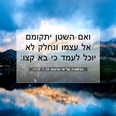 Picture 07 - הבשורה על־פי מרקוס 3:26 HEB - ואם השטן יתקומם אל עצמו - Bible Verse Picture