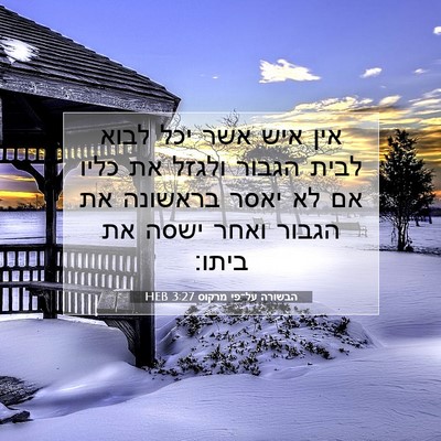 Picture 07 - הבשורה על־פי מרקוס 3:27 HEB - אין איש אשר יכל לבוא לבית - Bible Verse Picture