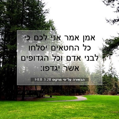 Picture 07 - הבשורה על־פי מרקוס 3:28 HEB - אמן אמר אני לכם כי כל - Bible Verse Picture