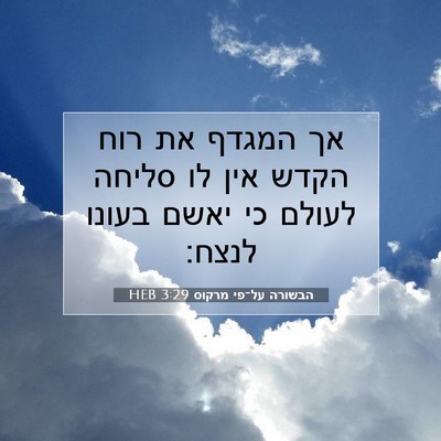 Picture 07 - הבשורה על־פי מרקוס 3:29 HEB - אך המגדף את רוח הקדש אין לו - Bible Verse Picture