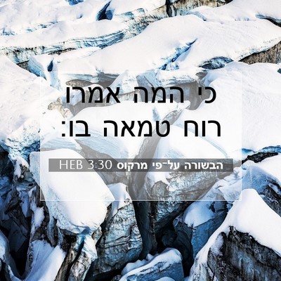 Picture 07 - הבשורה על־פי מרקוס 3:30 HEB - כי המה אמרו רוח טמאה - Bible Verse Picture