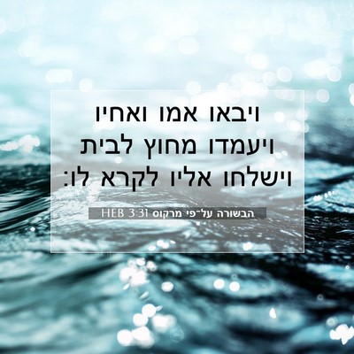 Picture 07 - הבשורה על־פי מרקוס 3:31 HEB - ויבאו אמו ואחיו ויעמדו - Bible Verse Picture