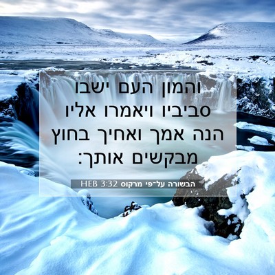Picture 07 - הבשורה על־פי מרקוס 3:32 HEB - והמון העם ישבו סביביו - Bible Verse Picture