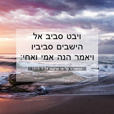 Picture 07 - הבשורה על־פי מרקוס 3:34 HEB - ויבט סביב אל הישבים סביביו - Bible Verse Picture