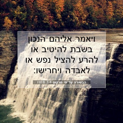 Picture 07 - הבשורה על־פי מרקוס 3:4 HEB - ויאמר אליהם הנכון בשבת - Bible Verse Picture