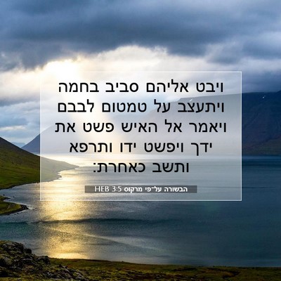 Picture 07 - הבשורה על־פי מרקוס 3:5 HEB - ויבט אליהם סביב בחמה - Bible Verse Picture