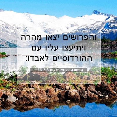 Picture 07 - הבשורה על־פי מרקוס 3:6 HEB - והפרושים יצאו מהרה ויתיעצו - Bible Verse Picture