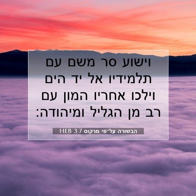 Picture 07 - הבשורה על־פי מרקוס 3:7 HEB - וישוע סר משם עם תלמידיו אל - Bible Verse Picture