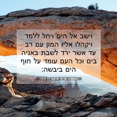 Picture 07 - הבשורה על־פי מרקוס 4:1 HEB - וישב אל הים ויחל ללמד - Bible Verse Picture