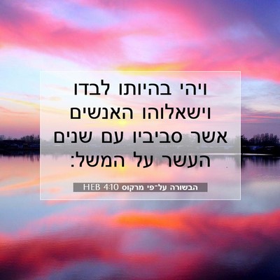 Picture 07 - הבשורה על־פי מרקוס 4:10 HEB - ויהי בהיותו לבדו וישאלוהו - Bible Verse Picture
