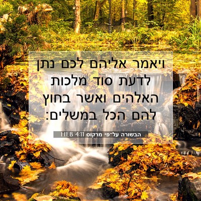 Picture 07 - הבשורה על־פי מרקוס 4:11 HEB - ויאמר אליהם לכם נתן לדעת - Bible Verse Picture
