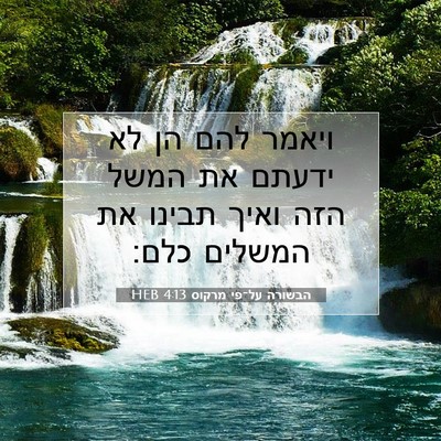 Picture 07 - הבשורה על־פי מרקוס 4:13 HEB - ויאמר להם הן לא ידעתם את - Bible Verse Picture