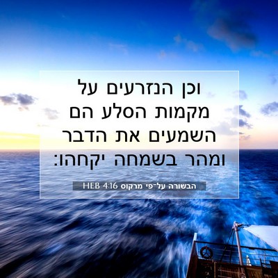 Picture 07 - הבשורה על־פי מרקוס 4:16 HEB - וכן הנזרעים על מקמות הסלע - Bible Verse Picture