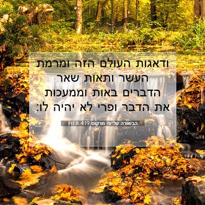 Picture 07 - הבשורה על־פי מרקוס 4:19 HEB - ודאגות העולם הזה ומרמת - Bible Verse Picture