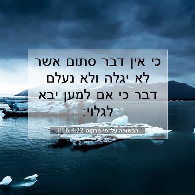 Picture 07 - הבשורה על־פי מרקוס 4:22 HEB - כי אין דבר סתום אשר לא יגלה - Bible Verse Picture