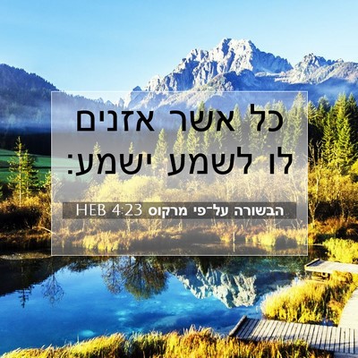 Picture 07 - הבשורה על־פי מרקוס 4:23 HEB - כל אשר אזנים לו לשמע - Bible Verse Picture