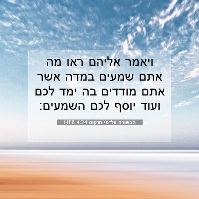 Picture 07 - הבשורה על־פי מרקוס 4:24 HEB - ויאמר אליהם ראו מה אתם - Bible Verse Picture