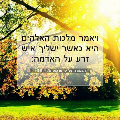 Picture 07 - הבשורה על־פי מרקוס 4:26 HEB - ויאמר מלכות האלהים היא - Bible Verse Picture