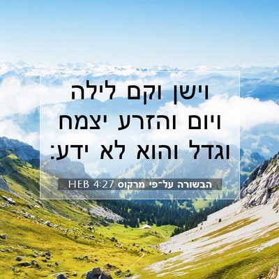 Picture 07 - הבשורה על־פי מרקוס 4:27 HEB - וישן וקם לילה ויום והזרע - Bible Verse Picture