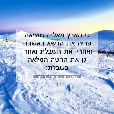 Picture 07 - הבשורה על־פי מרקוס 4:28 HEB - כי הארץ מאליה מוציאה פריה - Bible Verse Picture