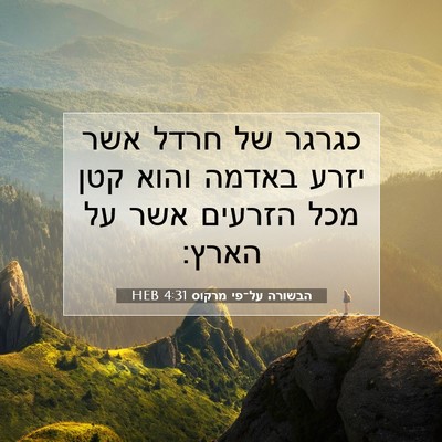 Picture 07 - הבשורה על־פי מרקוס 4:31 HEB - כגרגר של חרדל אשר יזרע - Bible Verse Picture