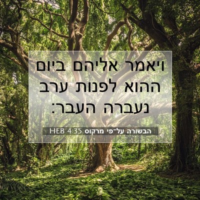 Picture 07 - הבשורה על־פי מרקוס 4:35 HEB - ויאמר אליהם ביום ההוא - Bible Verse Picture
