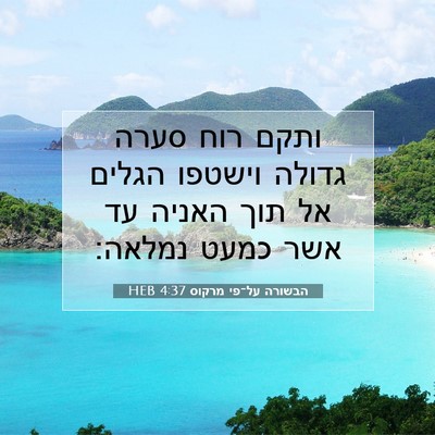 Picture 07 - הבשורה על־פי מרקוס 4:37 HEB - ותקם רוח סערה גדולה וישטפו - Bible Verse Picture