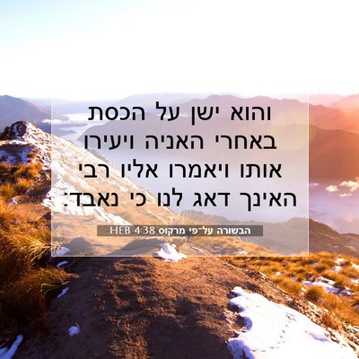 Picture 07 - הבשורה על־פי מרקוס 4:38 HEB - והוא ישן על הכסת באחרי - Bible Verse Picture